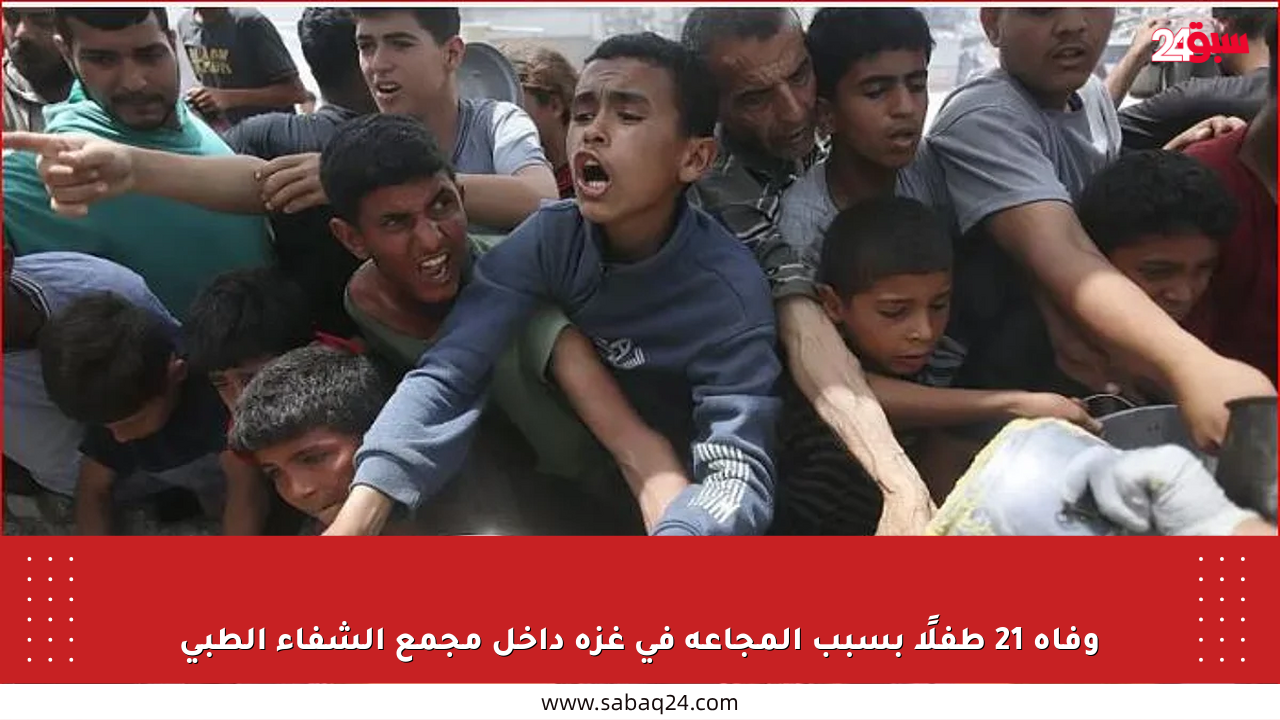 وفاة 21 طفلًا بسبب المجاعة في غزة داخل مجمع الشفاء الطبي
